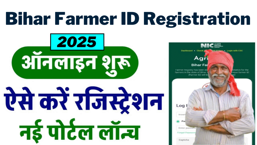 Bihar Farmer ID Registration Online 2025: बिहार किसानों के लिए नई पोर्टल पर ऑनलाइन रजिस्ट्रेशन शुरू