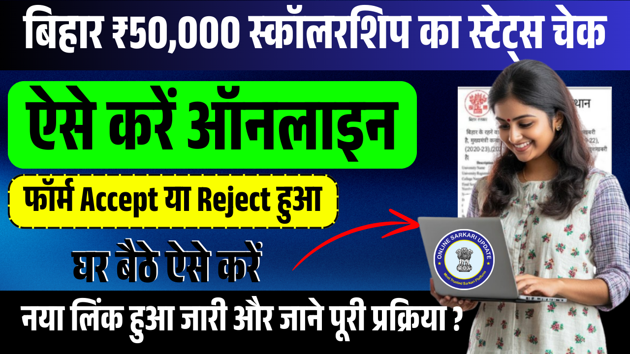 Bihar Graduation Scholarship ₹50000 Status Check: बिहार ₹50,000 स्कॉलरशिप का स्टेट्स चेक ऐसे करें ऑनलाइन