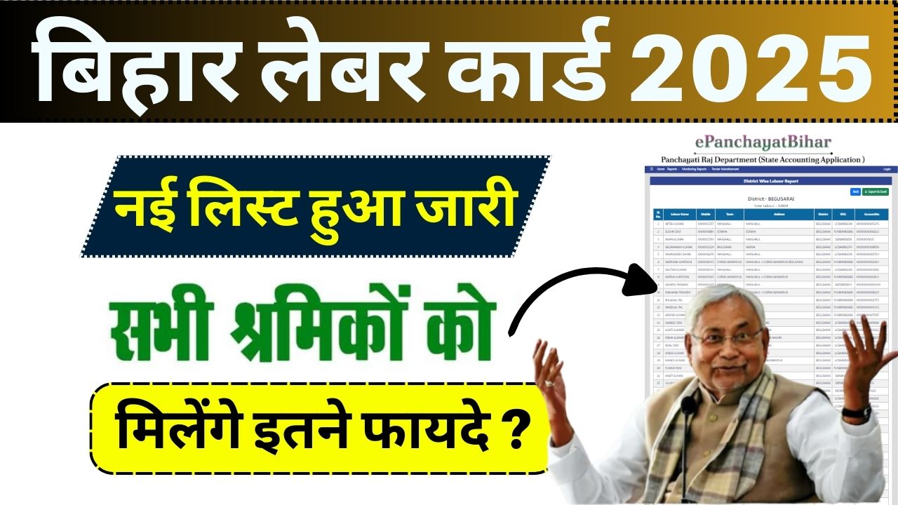 Bihar Labour Card Report List Check: बिहार लेबर कार्ड न्यू रिपोर्ट लिस्ट हुआ जारी, देखें यहाँ से आपका नाम आया है या नहीं