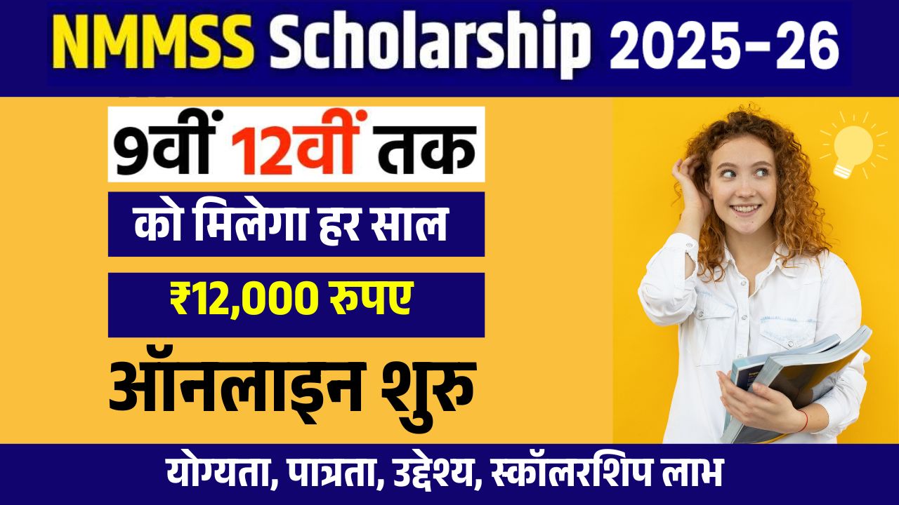 Bihar NMMSS Scholarship 2026: Apply Online, Eligibility, Benefits, Dates, Exam Pattern