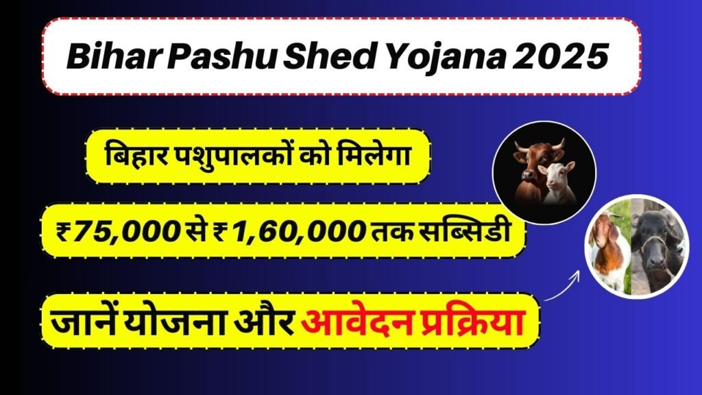 Bihar Pashu Shed Yojana 2025: बिहार पशुपालकों को मिलेगा ₹75,000 से ₹1,60,000 तक सब्सिडी, जानें योजना और आवेदन प्रक्रिया