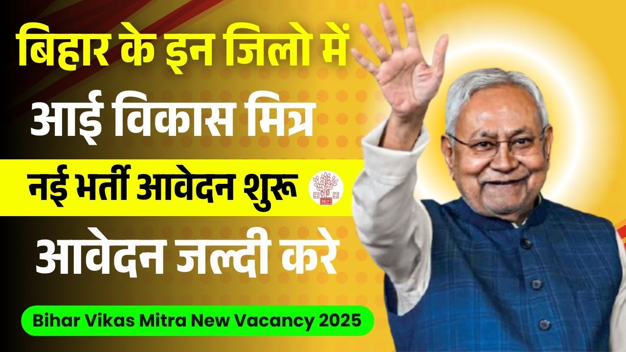 Bihar Vikas Mitra New Vacancy 2025 आवेदन प्रक्रिया, योग्यता, दस्तावेज़ और पूरी जानकारी
