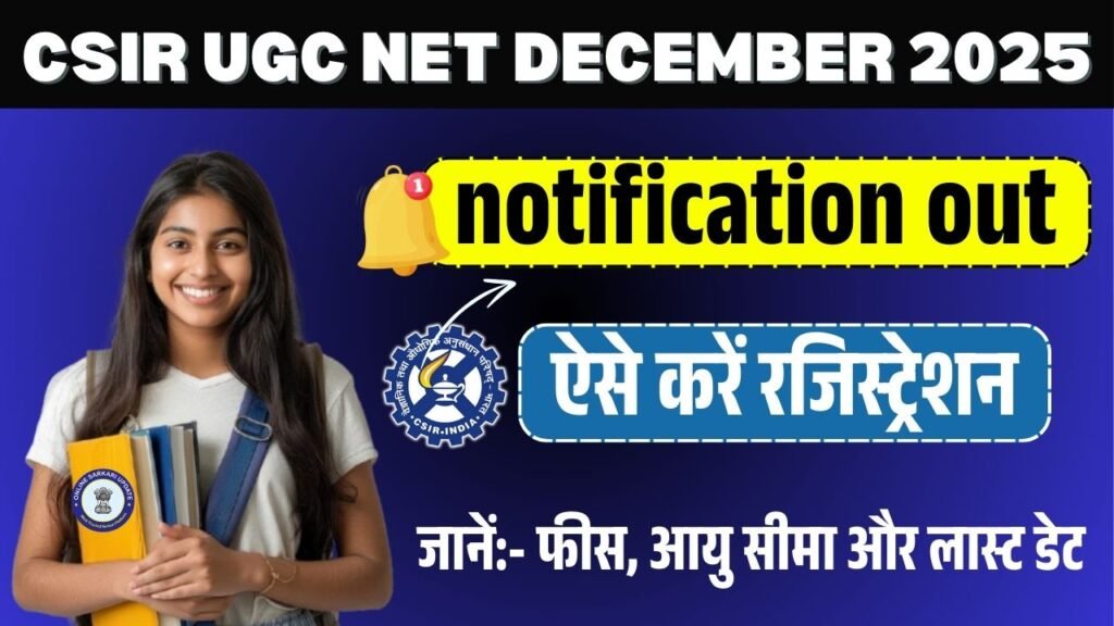 CSIR UGC NET December 2025: NTA ने जारी किया नोटिफिकेशन, ऐसे करें रजिस्ट्रेशन, जानें फीस, आयु सीमा और लास्ट डेट