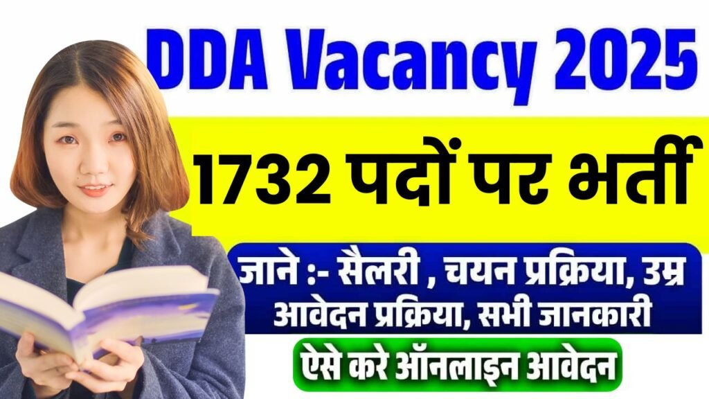 DDA Vacancy 2025 : 1732 पदों पर भर्ती, ऑनलाइन आवेदन, योग्यता, आयु सीमा, फीस और चयन प्रक्रिया पूरी जानकारी