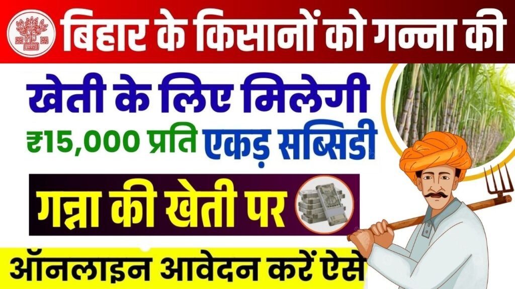 Mukhyamantri Ganna Vikas Yojana 2025: बिहार सरकार दे रही है ₹15,000 प्रति एकड़ सब्सिडी, ऐसे करें ऑनलाइन आवेदन