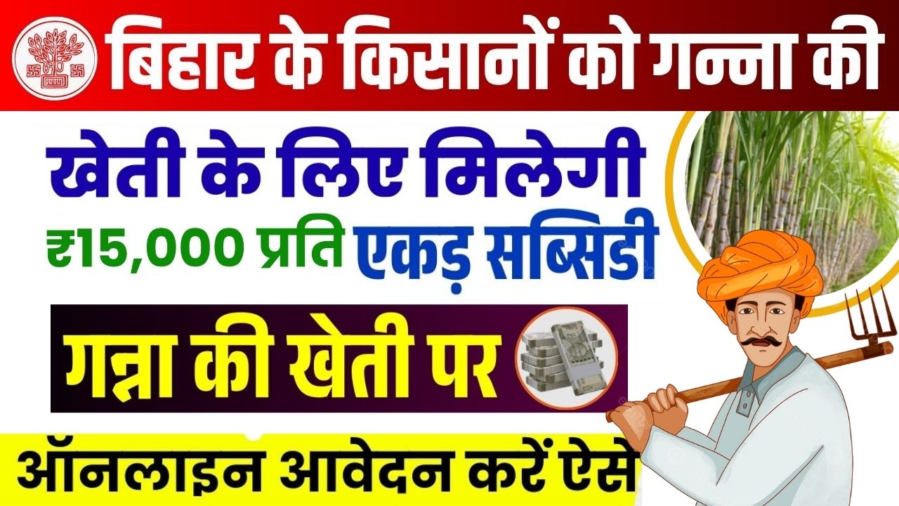 Mukhyamantri Ganna Vikas Yojana 2025: बिहार सरकार दे रही है ₹15,000 प्रति एकड़ सब्सिडी, ऐसे करें ऑनलाइन आवेदन