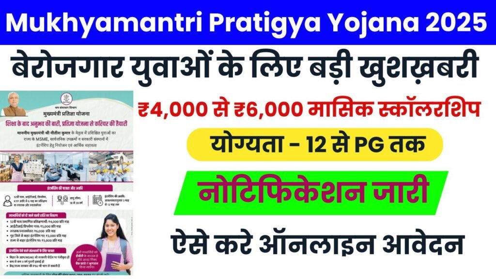 Mukhyamantri Pratigya Yojana 2026 Online Apply: ₹4,000 से ₹6,000 मासिक स्कॉलरशिप – Bihar Govt Internship Scheme New Portal Lunch