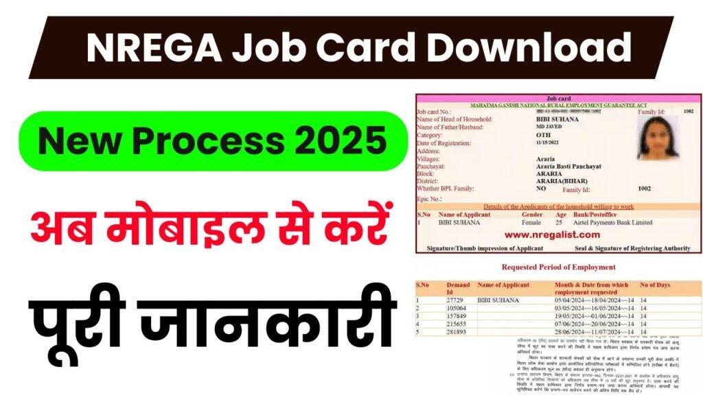 NREGA Job Card Download: नरेगा जॉब कार्ड डाउनलोड कैसे करें? पूरी जानकारी