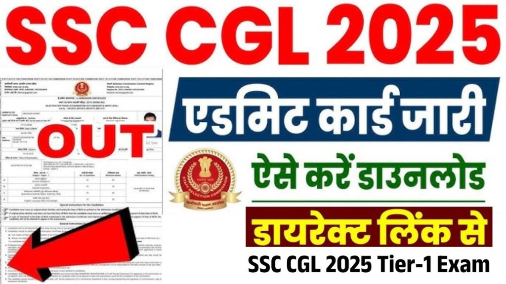 SSC CGL Admit Card 2025 जारी – डायरेक्ट लिंक, एग्जाम डेट, सिटी स्लिप और महत्वपूर्ण जानकारियां