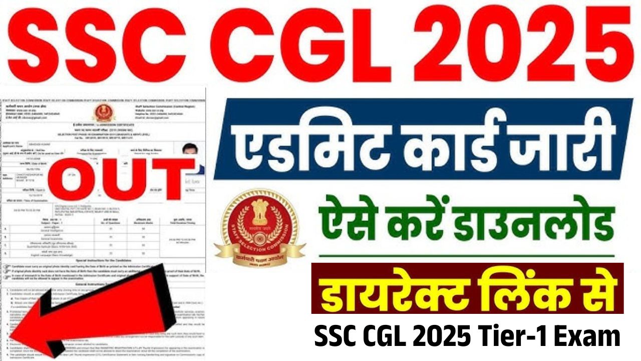 SSC CGL Admit Card 2025 जारी – डायरेक्ट लिंक, एग्जाम डेट, सिटी स्लिप और महत्वपूर्ण जानकारियां