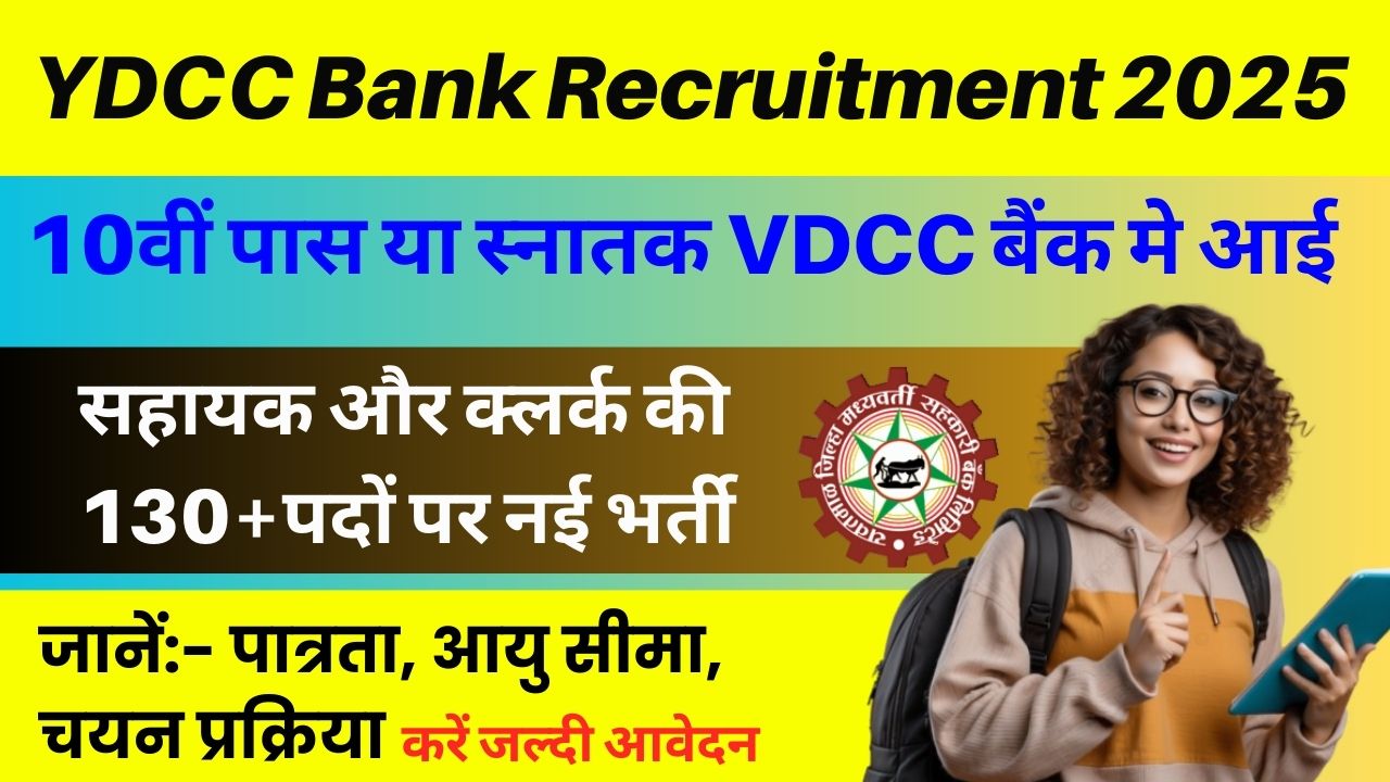 YDCC Bank Recruitment 2025: 10वीं पास हेतु YDCC बैंक में आई सहायक और क्लर्क की 130+ पदों पर नई भर्ती