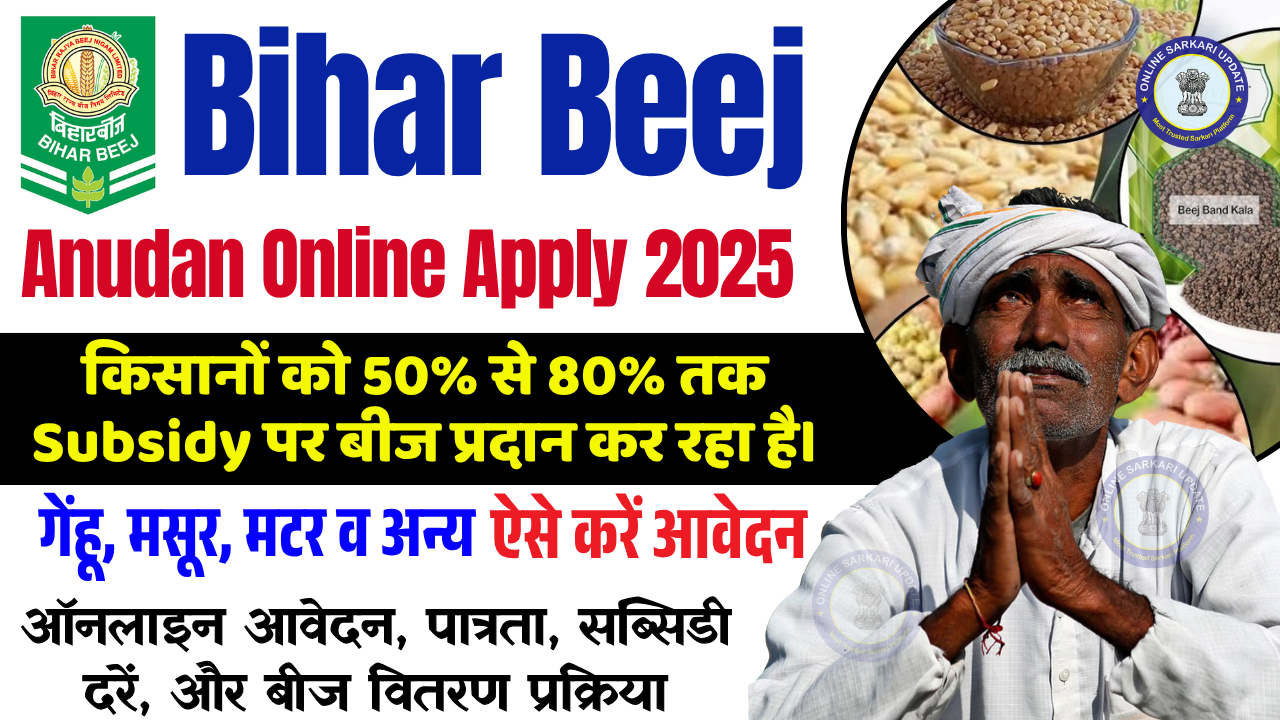 Bihar Beej Anudan Online Apply 2025: रबी फसलों के लिए बीज पर 80% तक सब्सिडी, ऐसे करें आवेदन और जानें पूरी जानकारी