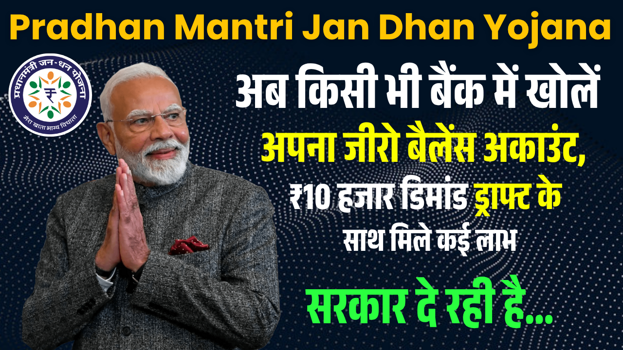 Pradhan Mantri Jan Dhan Yojana 2025: अब किसी भी बैंक में खोलें अपना जीरो बैलेंस अकाउंट, ₹10 हजार डिमांड ड्राफ्ट के साथ मिले कई लाभ
