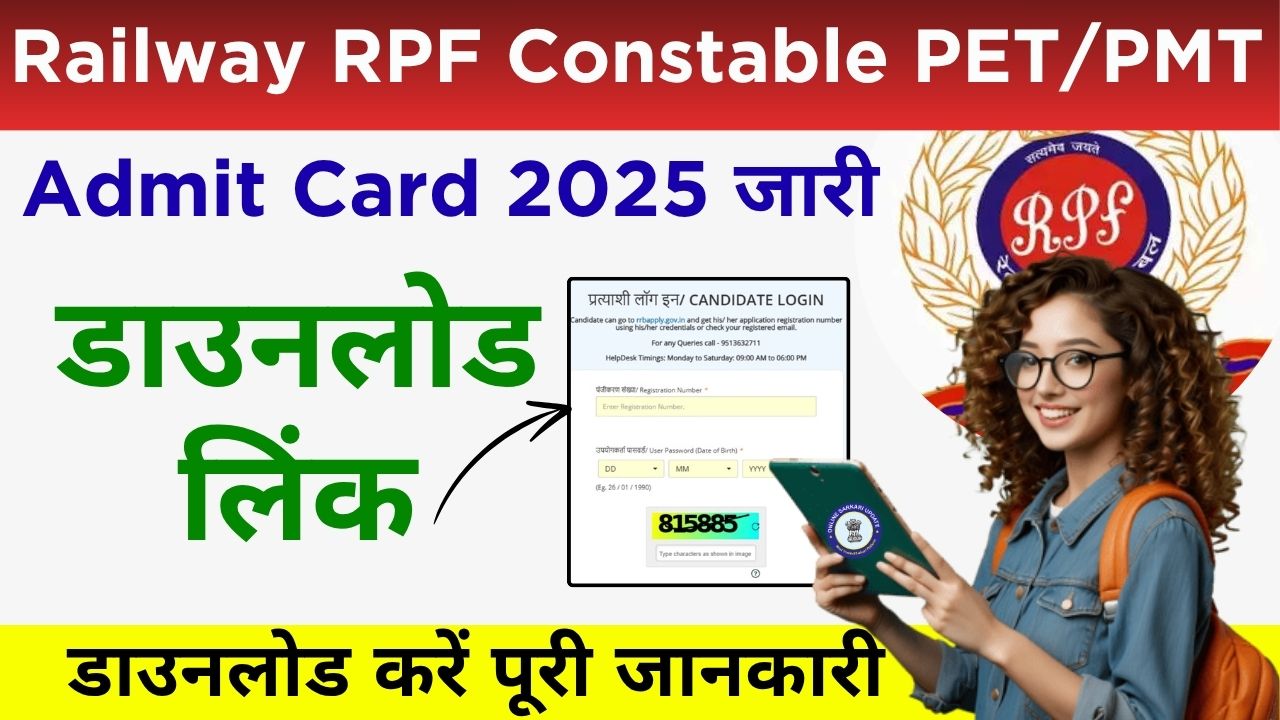 Railway RPF Constable PET/PMT Admit Card 2025 जारी — डाउनलोड लिंक और पूरी जानकारी