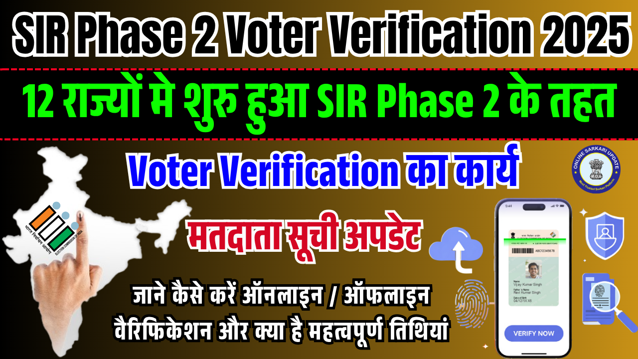 SIR Phase 2 Voter Verification 2025: 12 राज्यों में शुरू हुआ वोटर वैरिफिकेशन अभियान – जानिए पूरा प्रोसेस