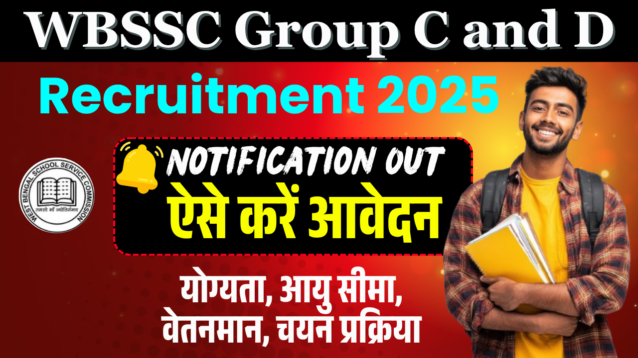WBSSC Group C and D Recruitment 2025: 8,477 पदों पर बम्पर भर्ती, जानें योग्यता, उम्र सीमा, आवेदन तिथि और पूरी प्रक्रिया