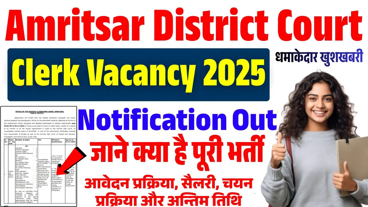 Amritsar District Court Clerk Vacancy 2025: जानें पूरी भर्ती अपडेट, आवेदन प्रक्रिया, सैलरी और चयन प्रक्रिया