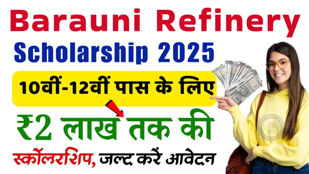 Barauni Refinery Scholarship 2025: अब मिलेंगे ₹2 लाख तक! 10th & 12th Pass Students तुरंत करें आवेदन बदल जाएगी ज़िंदगी