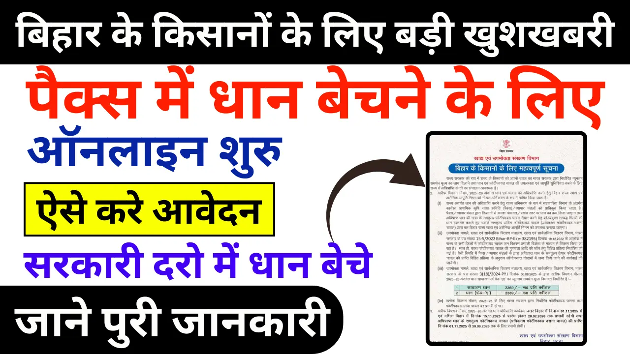 Bihar Dhan Adhiprapti 2025-26 Online Apply: बिहार धान अधिप्राप्ति 2025-26 के लिए ऑनलाइन आवेदन शुरू, जल्दी करे आवेदन?