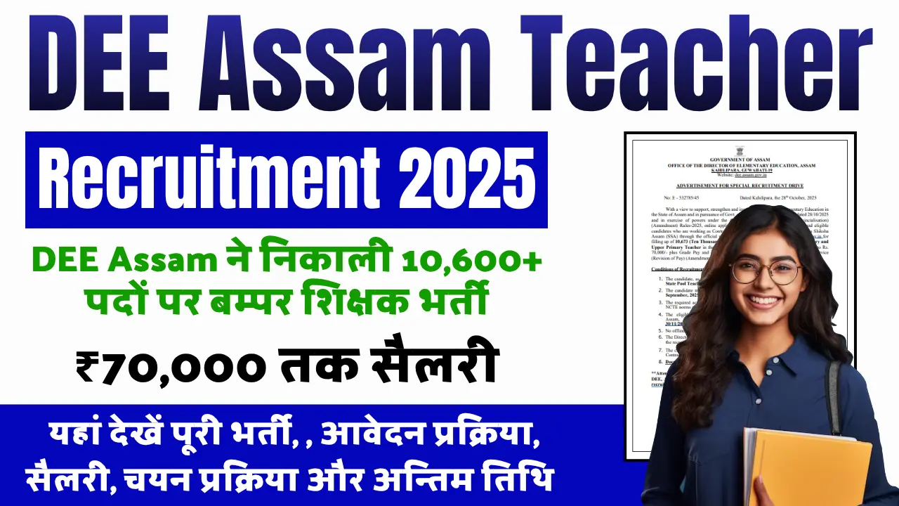 DEE Assam Teacher Recruitment 2025: ₹70,000 तक सैलरी, बिना परीक्षा मिलेगी नौकरी? जानें पूरी जानकारी यहां