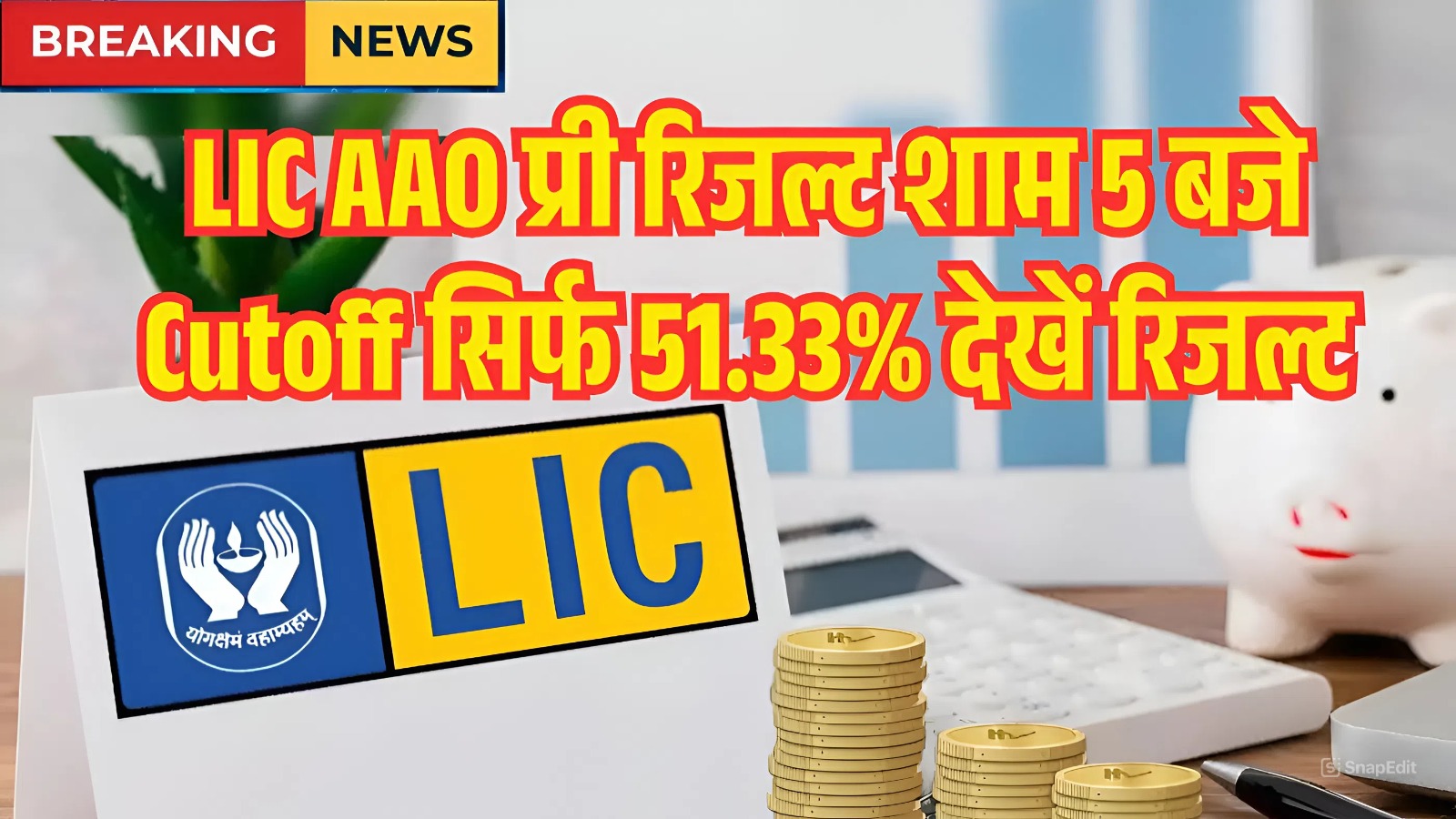 LIC AAO Prelims Result 2025 News LIC AAO रिजल्ट की घोषणा आज यहां से देखें डायरेक्ट लिंक