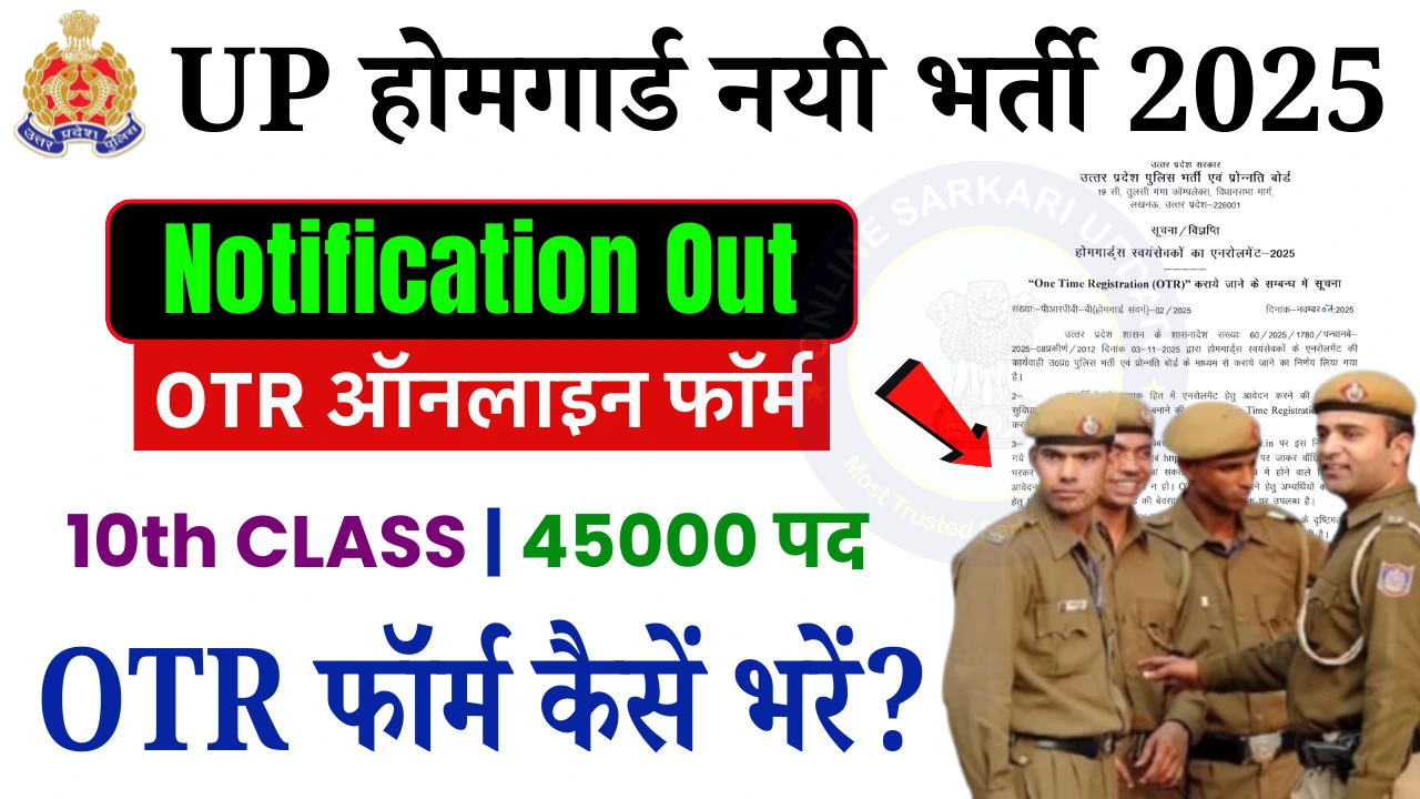 UP Police Home Guard OTR Registration 2025 (Start) Apply Online, यूपी होम गार्ड के 45000 पदों के लिए रजिस्ट्रेशन शुरू, जाने क्या है पूरी प्रक्रिया और Last Date