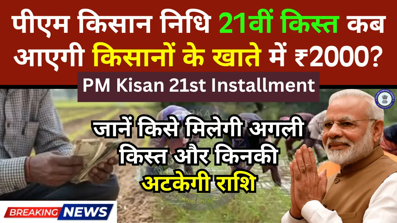 पीएम किसान निधि 21वीं किस्त कब आएगी किसानों के खाते में ₹2000? PM Kisan 21st Installment Date: जानें किसे मिलेगी अगली किस्त और किनकी अटकेगी राशि