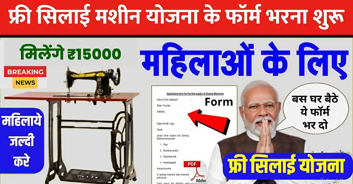 फ्री सिलाई मशीन योजना के आवेदन फॉर्म भरना शुरू, मिलेंगे ₹15000 Free Silai Machine Yojana
