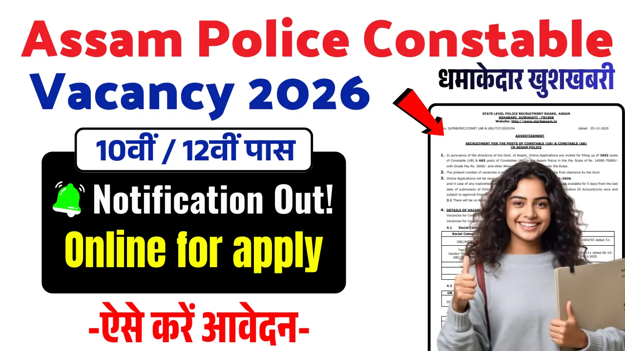 Assam Police Constable Vacancy 2026: 10वीं / 12वीं पास हेतु असम पुलिस में आई नई सिपाही भर्ती, जानें पूरी जानकारी