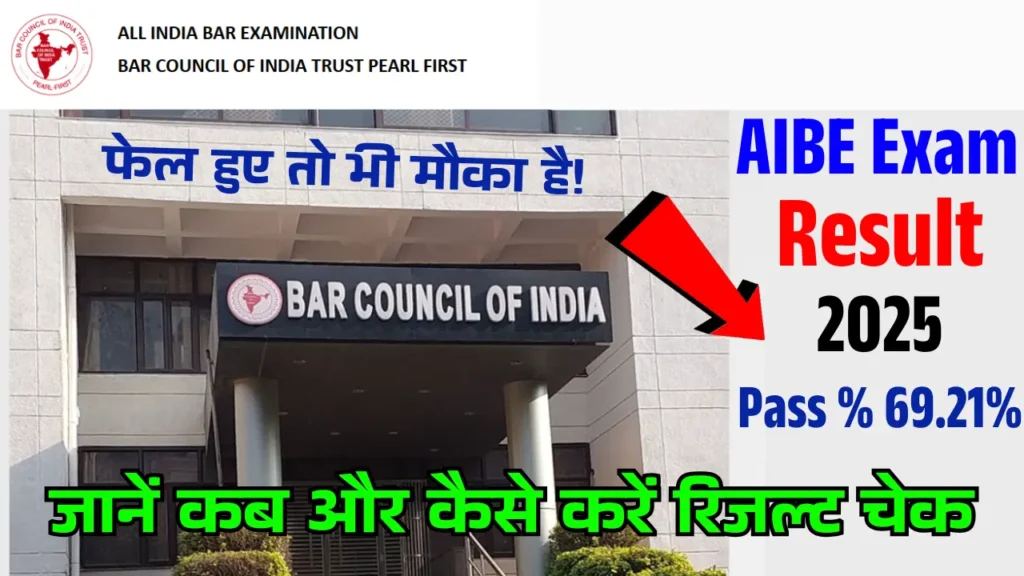 AIBE Exam Result 2025 जारी – यहां से तुरंत डाउनलोड करें AIBE 20 Result PDF | Pass % 69.21%