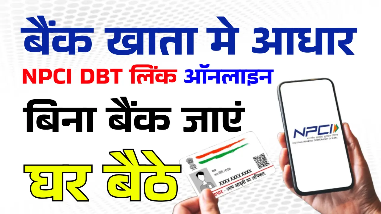 Aadhaar NPCI Link Online 2026 | आधार कार्ड को बैंक खाते से लिंक कैसे करें?