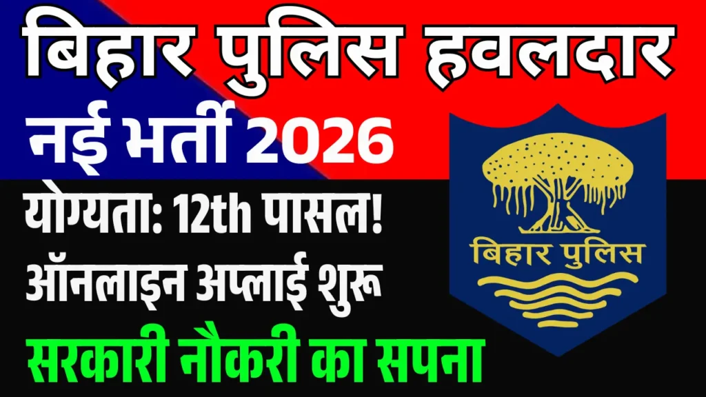 BPSSC Bihar Havildar Clerk Vacancy 2026 अगर आपने अभी APPLY नहीं किया तो इस साल आपकी सरकारी नौकरी का सपना हमेशा के लिए टूट सकता है!