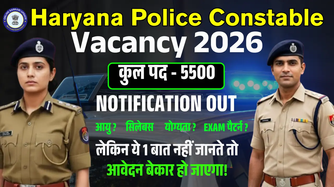 Haryana Police Constable Vacancy 2026: 5500 पद, लेकिन ये 1 बात नहीं जानते तो आवेदन बेकार हो जाएगा!