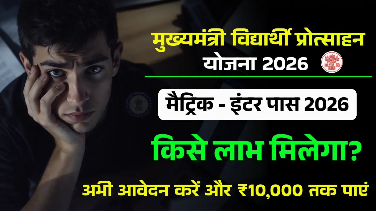 Mukhyamantri Alpsankhyak Vidyarthi Protsahan Yojana 2026: अभी आवेदन करें और ₹10,000 तक पाएं