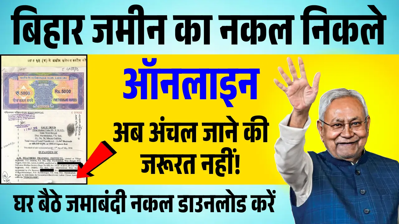 अब अंचल जाने की जरूरत नहीं! Bihar Jamin Ka Nakal Kaise Nikale 2026 - घर बैठे जमाबंदी नकल डाउनलोड करें