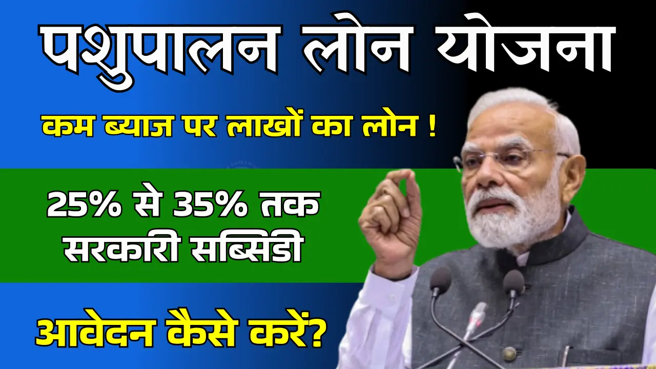 पशुपालन लोन योजना के नए आवेदन फॉर्म भरना शुरू | Pashupalan Loan Yojana 2025-26