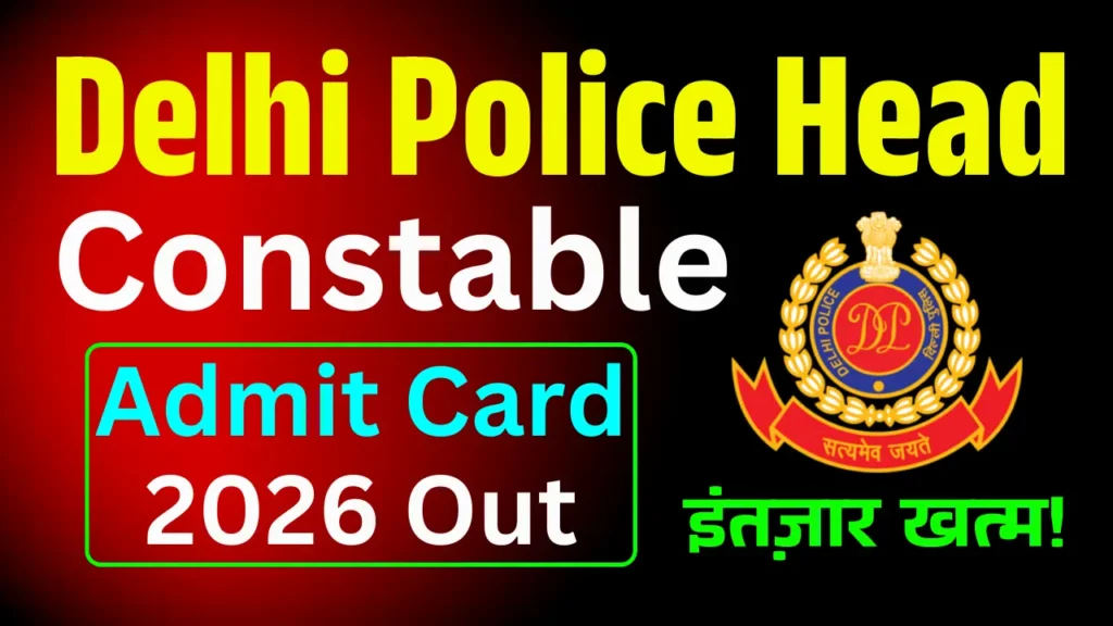 ये गलती की तो Entry Cancel! Delhi Police Head Constable Admit Card 2026 जारी – यहाँ से SSC HCM Admit Card डाउनलोड करें