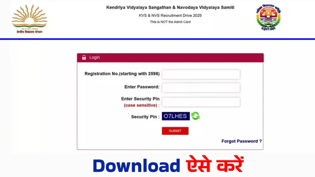 लेट हुए तो Entry नहीं! KVS NVS Admit Card 2026 आज ही डाउनलोड करें
