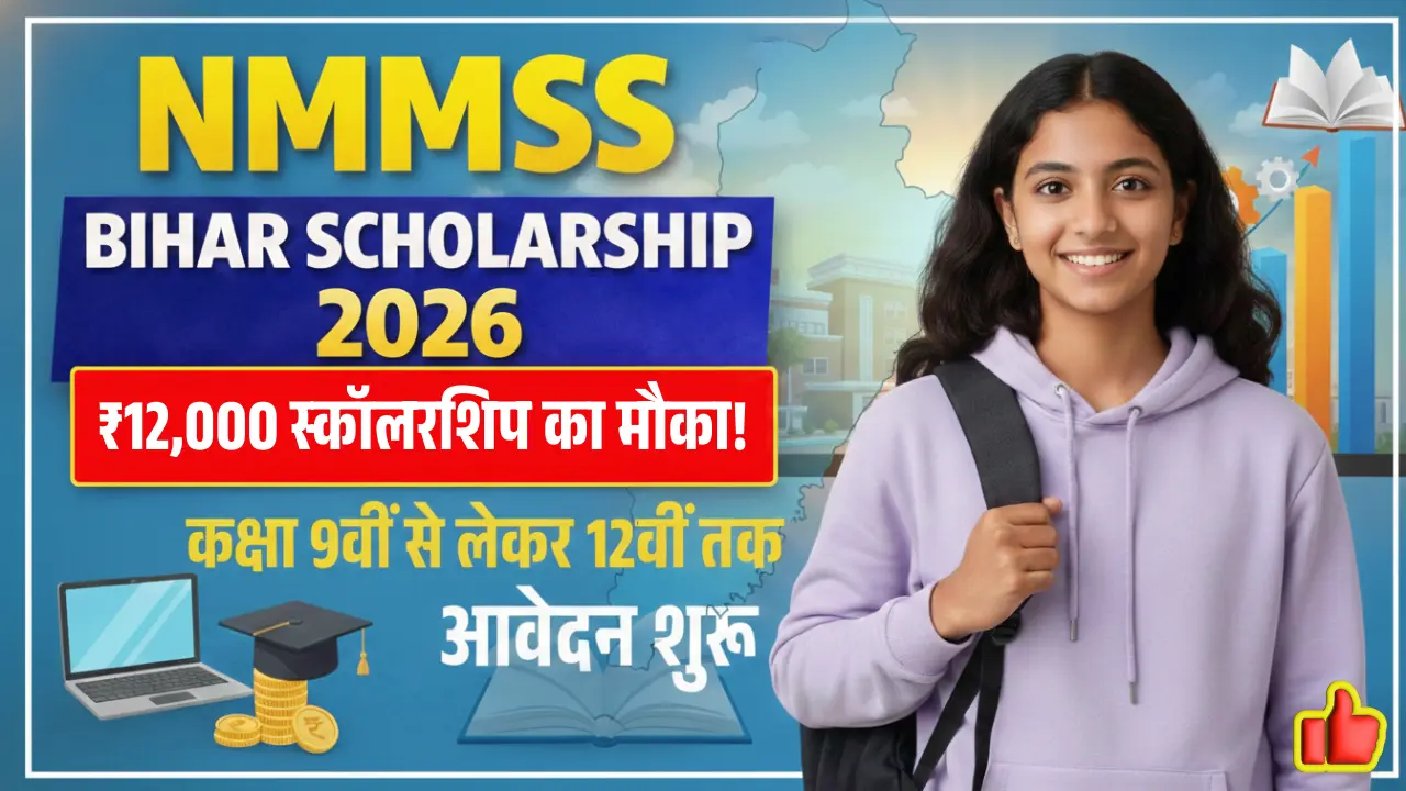 ₹12,000 स्कॉलरशिप का मौका! NMMSS Bihar Scholarship Online Form 2026: आवेदन शुरू, जानें परीक्षा, योग्यता और पूरा प्रोसेस