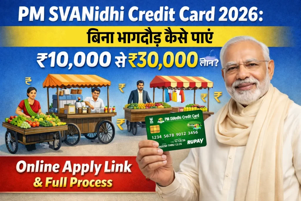 PM SVANidhi Credit Card 2026: बिना भागदौड़ कैसे पाएं ₹10,000 से ₹30,000 लोन? Online Apply Link & Full Process
