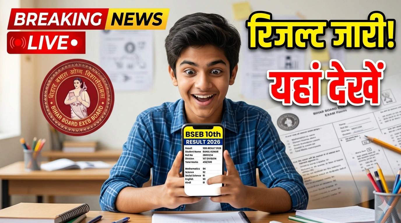 Bihar Board 10th Result 2026 LIVE बिहार बोर्ड 10वीं रिजल्ट कब और कहां जारी होगा यहां देखें हर अपडेट