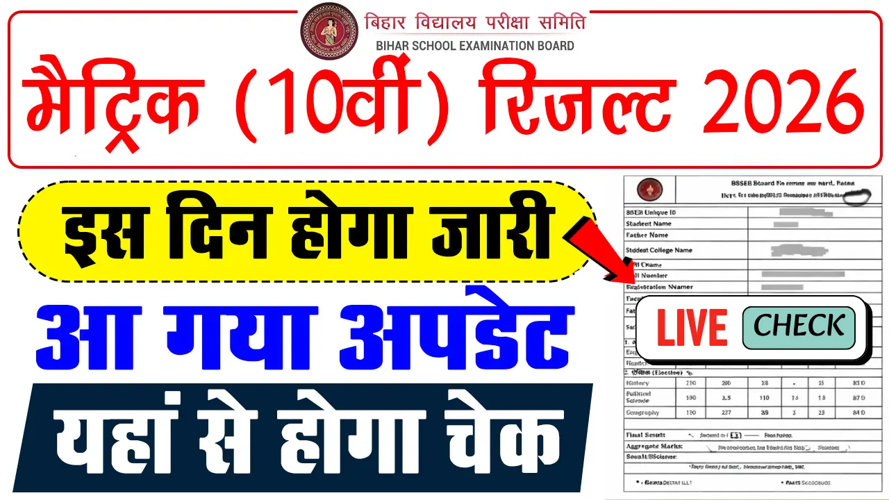 Bihar Board 10th Result 2026 कैसे चेक करें