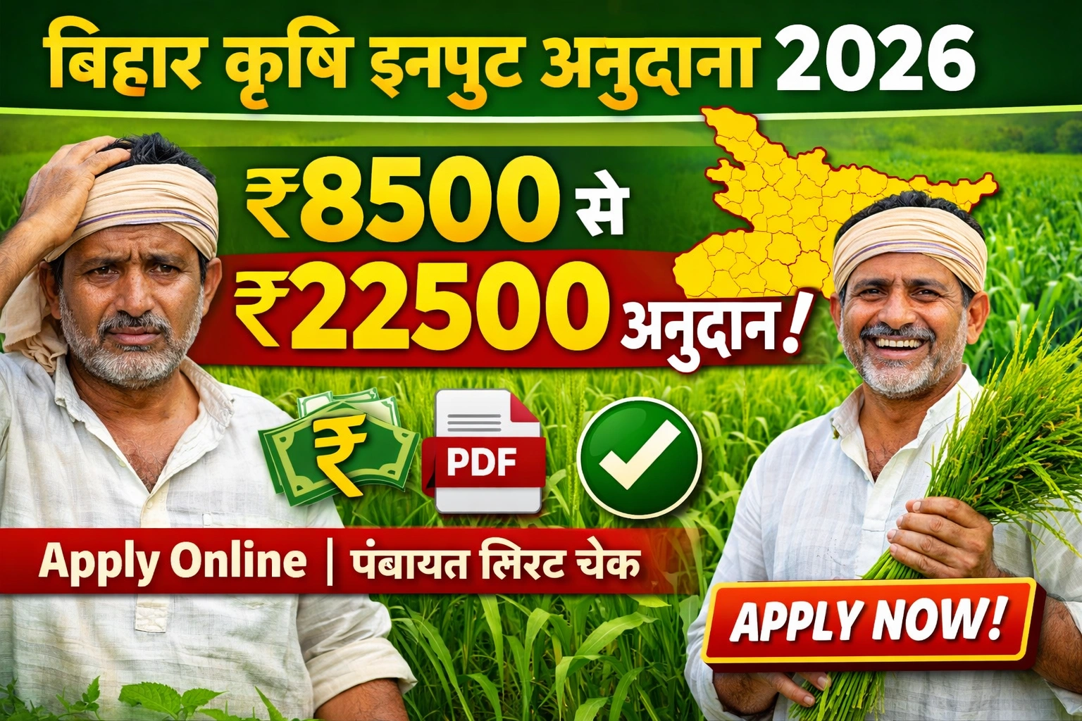 Bihar Krishi Input Anudan 2026 ₹8500 से ₹22500 तक मिलेगा लाभ, पंचायत List Check करें Online Apply करें