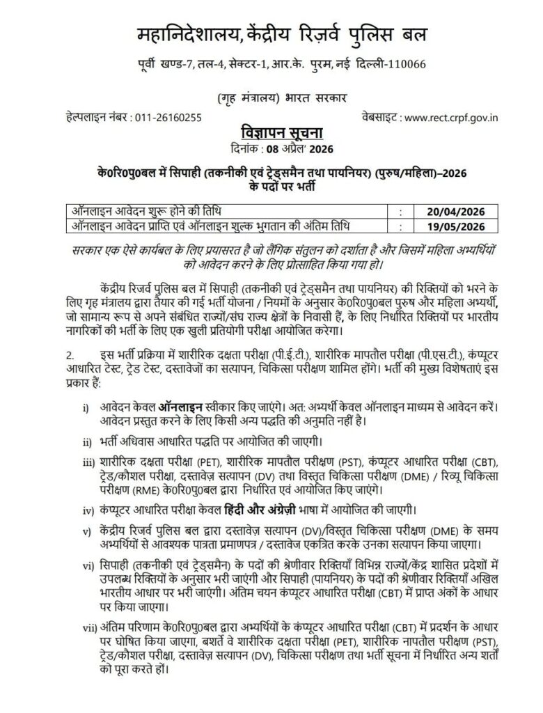 CRPF Tradesman Recruitment 2026 पदों पर भर्ती का नोटिफिकेशन जारी 