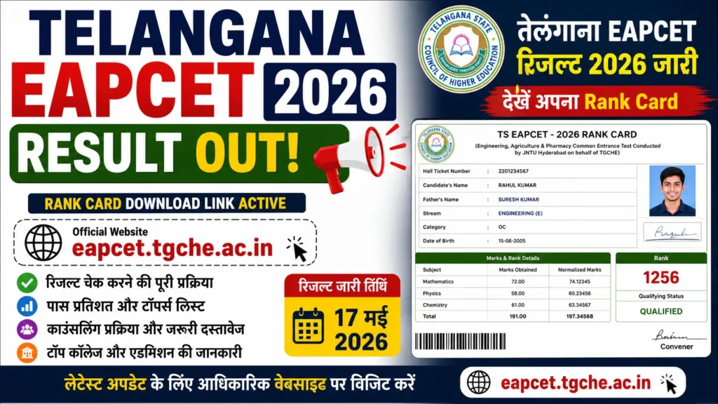 Telangana EAPCET Result 2026 Out जारी हुआ रिजल्ट, यहां से करें Rank Card Download