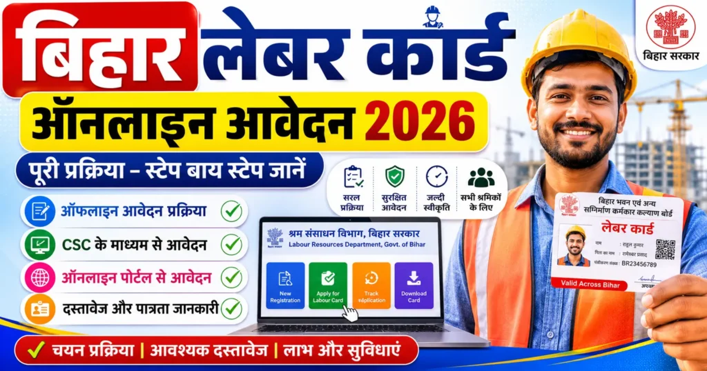 Bihar Labour Card Online Apply 2026 ऑनलाइन आवेदन कैसे करें, स्टेटस चेक करें, पात्रता, दस्तावेज़ और सभी लाभ