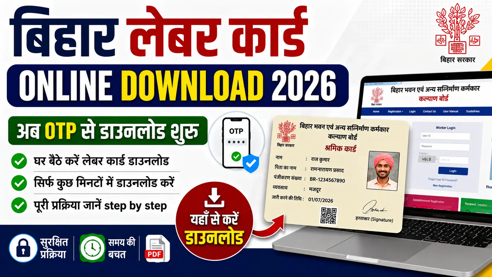 Bihar Labour Card Online Download 2026 बिहार लेबर कार्ड अब OTP से ऑनलाइन डाउनलोड करें, जानें पूरा प्रोसेस