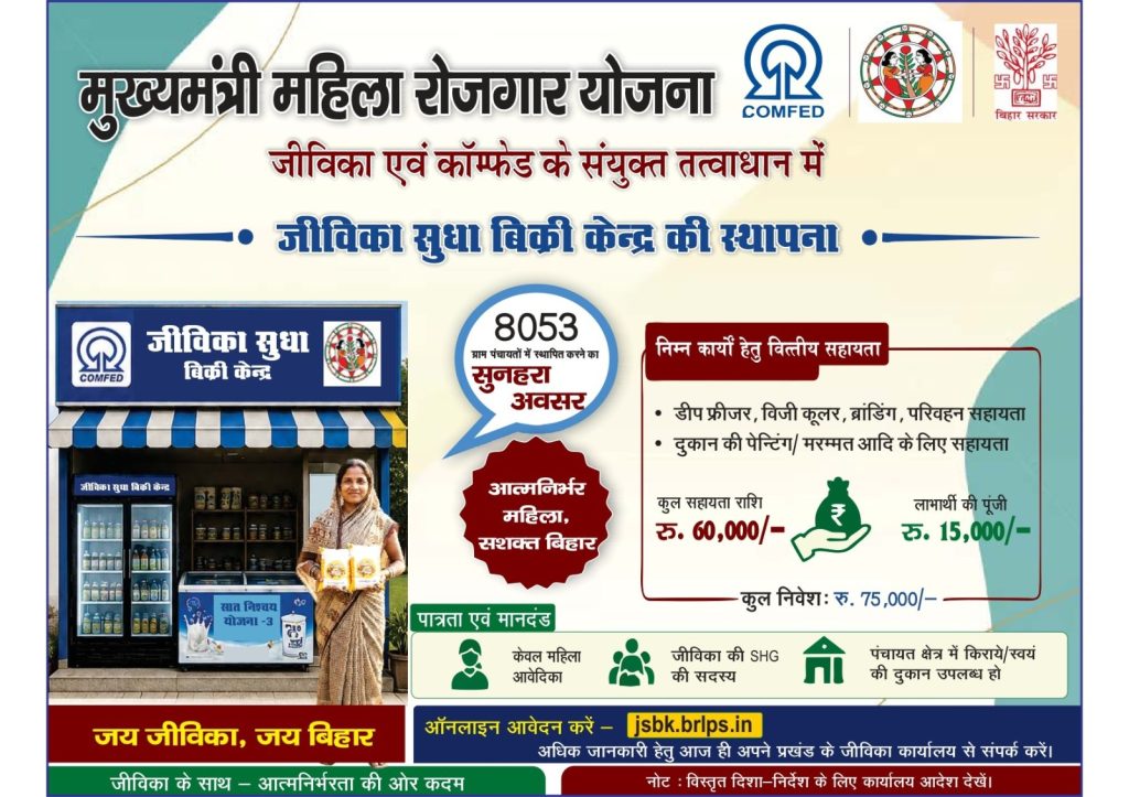 Jeevika Sudha Bikri Kendra Yojana 2026_ Full Details, Eligibility, Benefits & Online Apply Process