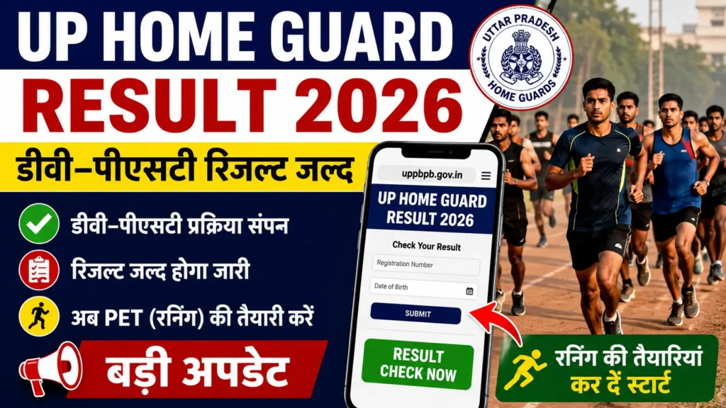 UP Home Guard DV PST Result 2026 यूपी होमगार्ड डीवी-पीएसटी रिजल्ट जल्द, PET रनिंग की तैयारी शुरू करें